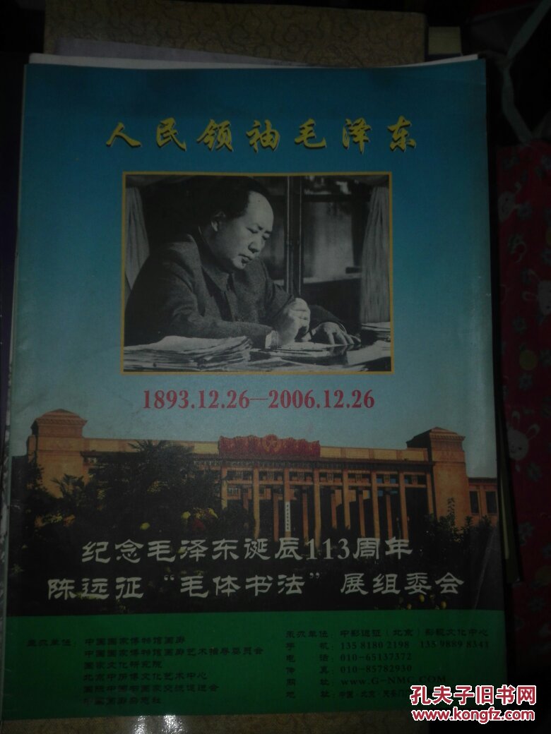 纪念毛泽东话113周年陈远征“毛体书法”展缓委会