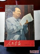 人民画报