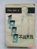 《1999不战而胜》正版图书