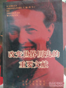 改变世界历史的重要文献（五）