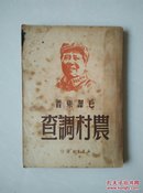 农村调查  毛泽东著 1949年