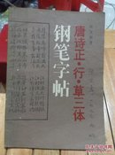 唐诗正.行.草三体钢笔字帖