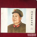 河北工农兵画刊1977-8