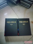中国大百科全书（全74卷）中国文学1；中国文学2；全2册（2004版16开皮面精装品好）