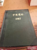 中国园林（1987 精装合订本 1——4 ）】