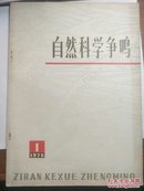 创刊号：自然科学争鸣（75：1）【有】