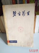 碧空万里  《朝霞》丛刊