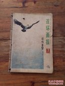 连环画报1978（7--12）6册