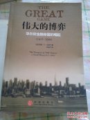 伟大的博弈:华尔街金融帝国的崛起:1653~2004