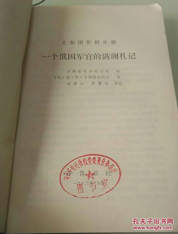 一个俄国军官的满洲札记     （义和团资料丛编）