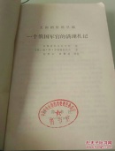 一个俄国军官的满洲札记 (义和团资料丛编)