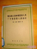 现实的人类和理想的人类一个贫苦罪人的福音