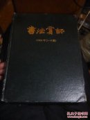 书法赏评2004年1-6期