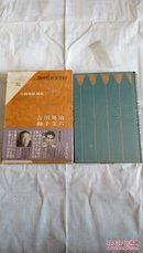 吉川英治 狮子文六（现代日本文学馆32）精装+函盒