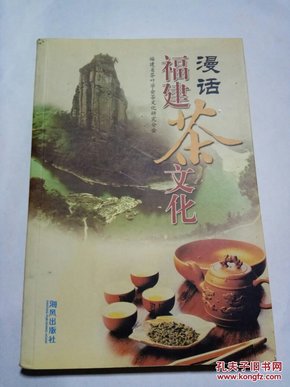 漫话福建茶文化