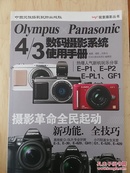 Olympus×Panasonic4/3数码摄影系统使用手册