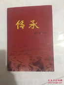 传承：纪念刘志丹诞辰110周年专刊