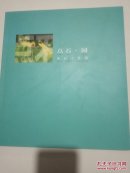 点石，园（余石工作室）