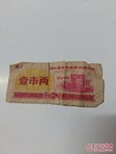 湖北省农村专用兑换粮票 【1973年 壹市两】