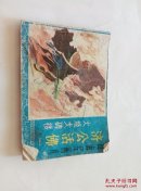 济公活佛（一）火烧大碑楼