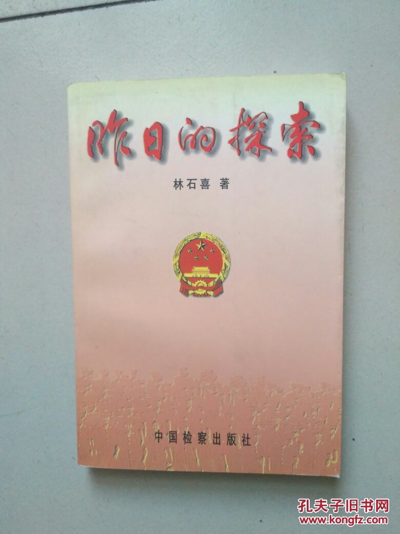 昨日的探索【林石喜簽送本】