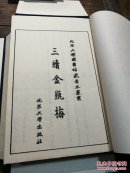 1989年，北京大学影印《三续金瓶梅》两函8册一套全