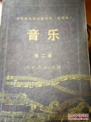 中等师范学校教科书（试用本）音乐第二册