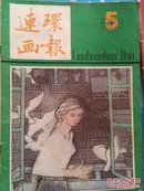 1985年2月十1983年5月十1980年6月共三本连环画报合售