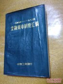 金融规章制度汇编1949-1983年