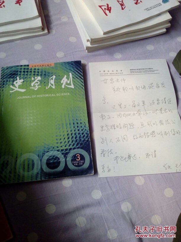 史学月刊2000.3(签赠本)+学者王和书信一封