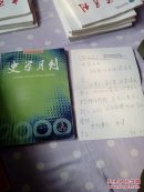史学月刊2000.3(签赠本)+学者王和书信一封