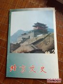 北京文史 1998年第2期 有水印