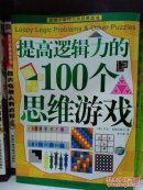 提高逻辑力的100个思维游戏