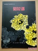 菊花谱 新编花鸟画谱丛书