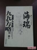 海瑞-直面人生的的九九个方略