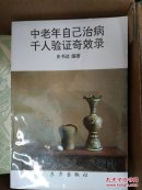 中老年治病千人验证奇效录