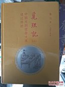 韦力 觅理记-中国宋明理学大家遗迹寻踪-（全2册）原封.16开精装6折