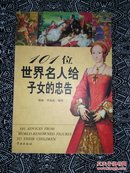 《101位世界名人给子女的忠告》杨梅、李晶晶编，学林出版社2005年5月初版，印数1万册，大32开221页18万字软精装。