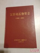 宜春地区物资志（1958-1990）/精装16开*仅印300册