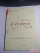 中国证券市场典型并购2016。