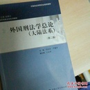 外国刑法学总论（大陆法系）（第二版）（中国刑法学研究会推荐教材；现代刑事法学系列教材；总主编 赵