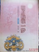 明月梅花一梦 一版一印 仅1000册 刘馨儿赠韩三平