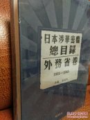 日本涉华密档总目录外务省卷