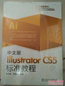 Illutrator CS5标准教程（中文版）含光盘1张  未开封