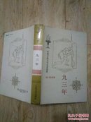 外国古典文学选粹，九三年，馆藏，硬精装，一版一印