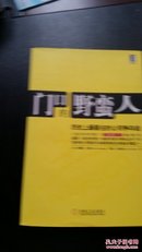 门口的野蛮人：历史上最著名的公司争夺战