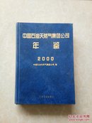 中国石油天然气集团公司年鉴2000