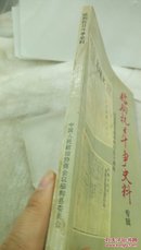 556  临朐抗日战争史料 专辑  纪念抗日战争胜利五十周年  1995年一版一印