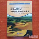 流域区域气候变化影响评估报告丛书：塔里木河流域气候变化影响评估报告