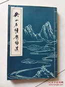 兴山名胜题咏选（从清版《兴山县志》中选编的历代诗词书后附录题咏人考  E